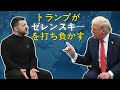 トランプ、ゼレンスキーを公然と屈辱！ウクライナ戦争のシナリオを逆転！