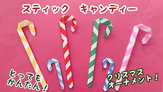 【折り紙】スティックキャンディー　簡単！かわいい！　クリスマスオーナメント