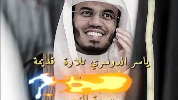 ياسر الدوسري تلاوة قديمة 1425 سورة النجم