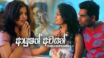Ayushath Awasan (ආයුශත් අවසන්) - Eranga Madushanka Official Music Video 2019 | New Sinhala Song 2019