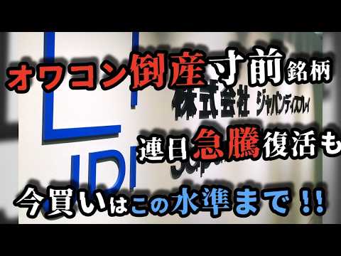 【6740 ジャパンディスプレイ】ストップ高、株価急騰の真実！？ 米軍需要で本当に業績はV字復活するのか？