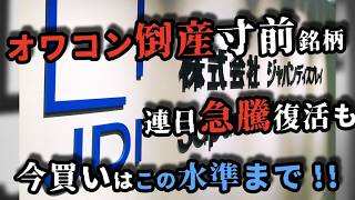 【6740 ジャパンディスプレイ】ストップ高、株価急騰の真実！？ 米軍需要で本当に業績はV字復活するのか？