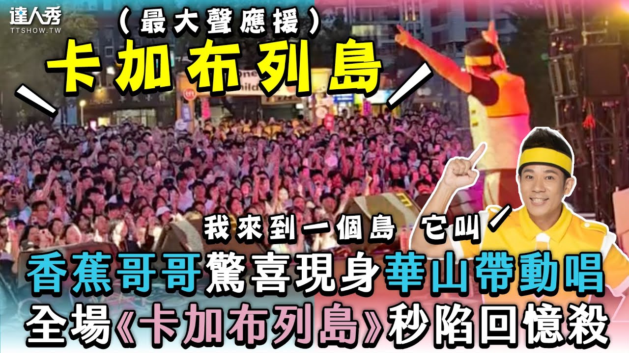 【香蕉哥哥驚喜現身華山帶動唱 全場《卡加布列島》秒陷回憶殺】｜＠banana585858、revolfir32