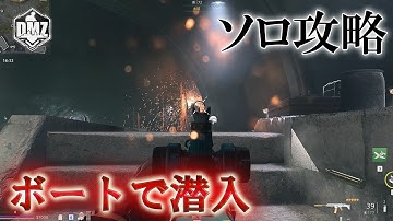 Call of Duty: Modern Warfare II  DMZ BETA 【ソロ攻略】【クラウン ティア4】「ボートで潜入」【COD:MW2】【Warzone2】