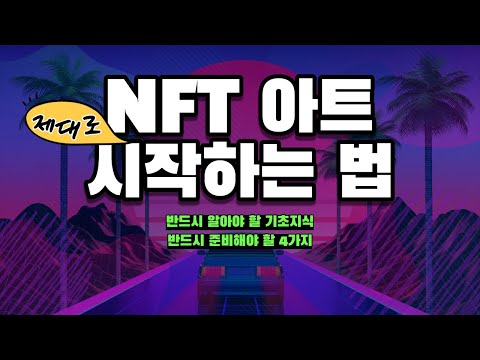 NFT 아트 제대로 시작하는 법 NFT 아티스트 되는 방법 