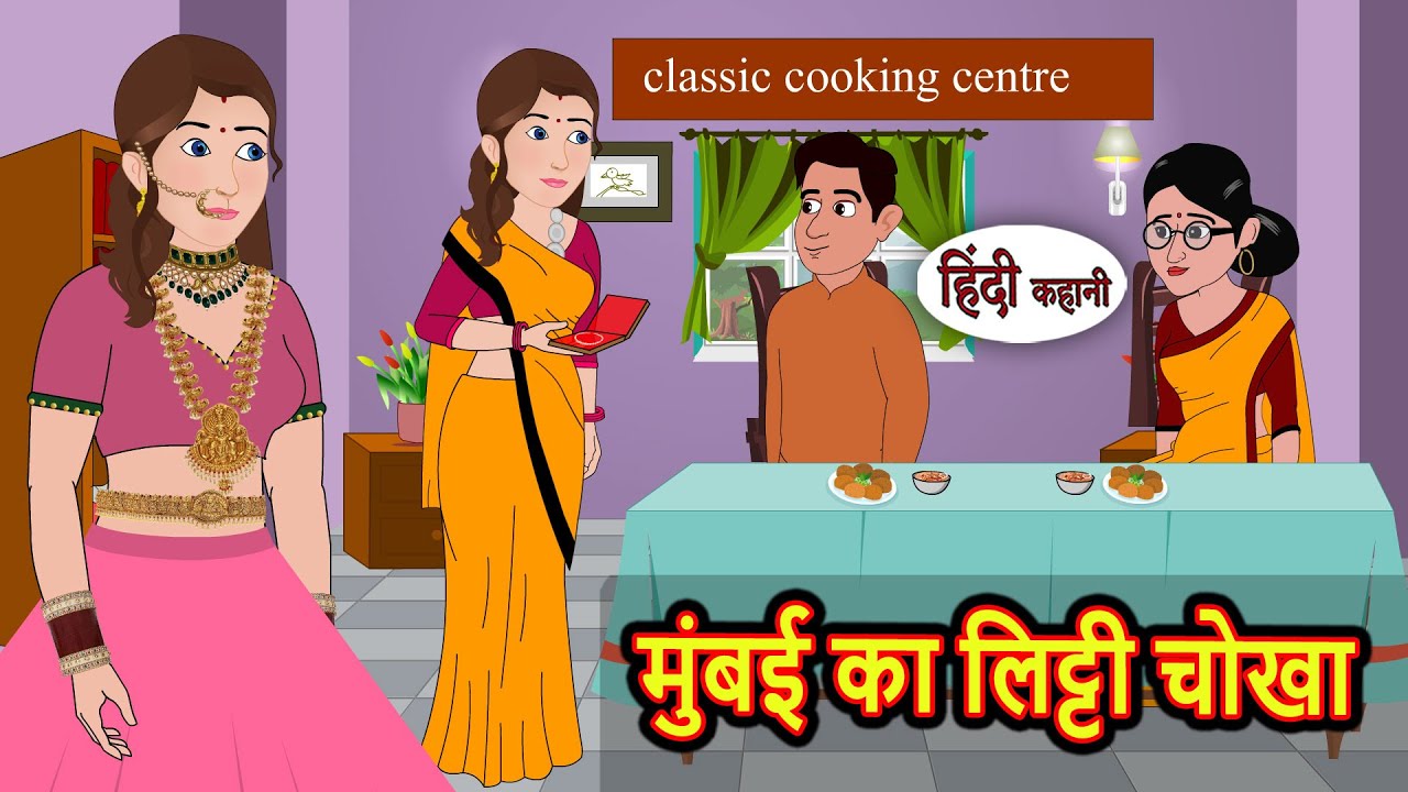 मुंबई का लिट्टी चोखा | Bedtime Stories | Stories in Hindi | Fairy Tales | Kidlogics Story