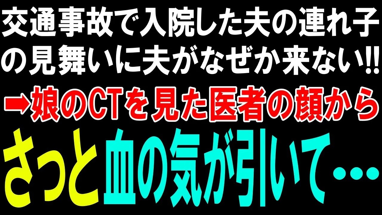 【スカッとする話】交通事故で入院した夫の連れ子の見舞いに夫がなぜか来ない!!➡娘のCTを見た医者の顔からさっと血の気が引いて
