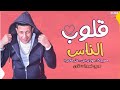 Hamo Bika مهرجان قلوب الناس 2018 حمو بيكا مودى امين على قدورة توزيع فيجو الدخلاوى 2018 Y 