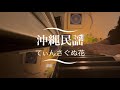 てぃんさぐぬ花【ピアノ弾き語り】沖縄民謡
