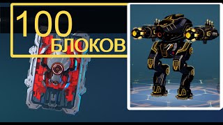 100 красных блоков. Ultimate Ion. War Robots