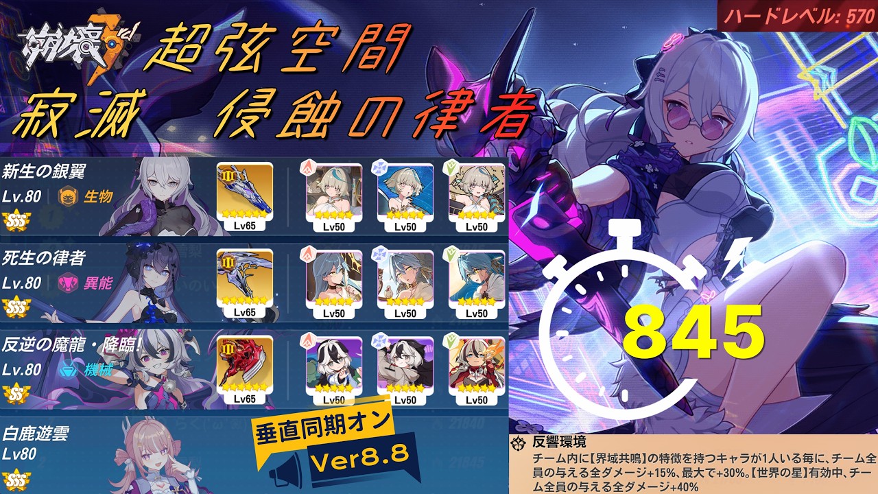 崩壊3rd】超弦空間 寂滅 HL570 侵蝕の律者 845 SSS(Ⅲ)銀翼、死生、SS