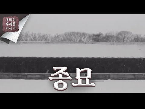 [우리는 우리를 아는가] 종묘