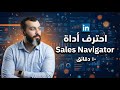 LinkedIn Sales Navigator من الآلف إلى الياء في عشر دقائق 