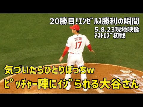 エンゼルス勝利の瞬間！ アストロズ初戦 エンゼルス Angels 大谷翔平 Shohei Ohtani