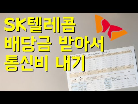 SK텔레콤 배당금 받아서 통신비 내기 2천만원 투자하면 받는 배당금 SK텔레콤 배당일 