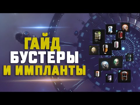 Видео: EVE Online. ГАЙД ДЛЯ НОВИЧКОВ ПО БУСТЕРАМ И ИМПЛАНТАМ. Как подключить и как не потерять?