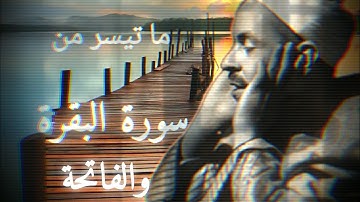 الشيخ محمد رفعت الفاتحة وكل ما قرا من سورة البقرة مجمّع بجودة عالية .