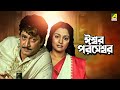 Iswar parameswar     full movie  ranjit mallick  madhavi