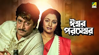 Iswar Parameswar | ঈশ্বর পরমেশ্বর - Full Movie | Ranjit Mallick | Madhavi