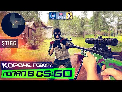 КОРОЧЕ ГОВОРЯ, ПОПАЛ В CS:GO