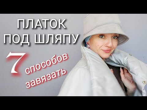 Видео: Как завязать платок под другой головной убор. Анонс.