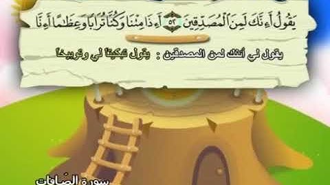 سورة الصافات الوجه ٣ من الآية ٥٢أ إلى ٧٦