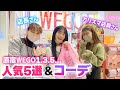原宿WEGO135店長さん＆カリスマ副店長さん初登場！お店で人気TOP5発表と全身コーデしてもらった♪