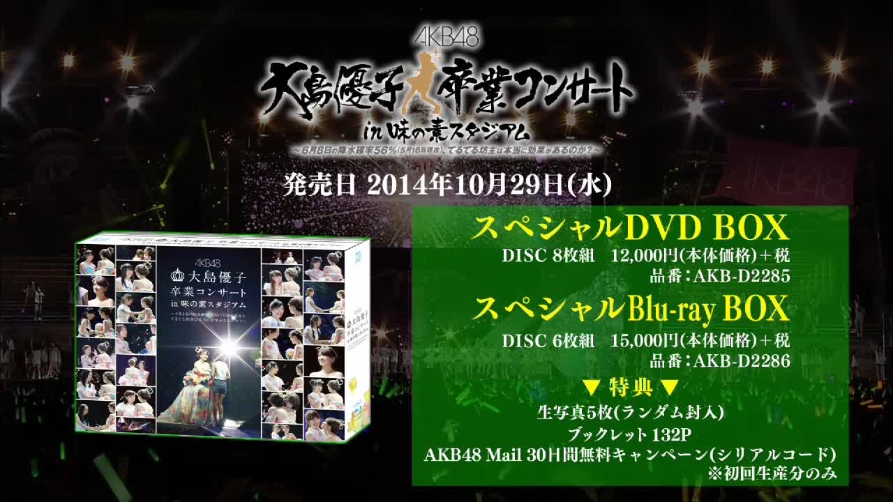 「大島優子卒業コンサート in 味の素スタジアム」DVD&Blu-rayダイジェスト映像 / AKB48[公式]