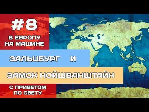 В Европу на машине. Выпуск #8. Зальцбург и замок Нойшванштайн