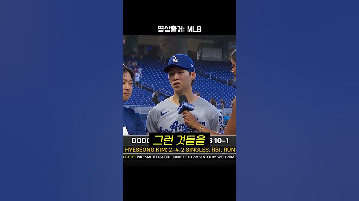 행복해보이는 김혜성의 인터뷰 ㄷㄷ