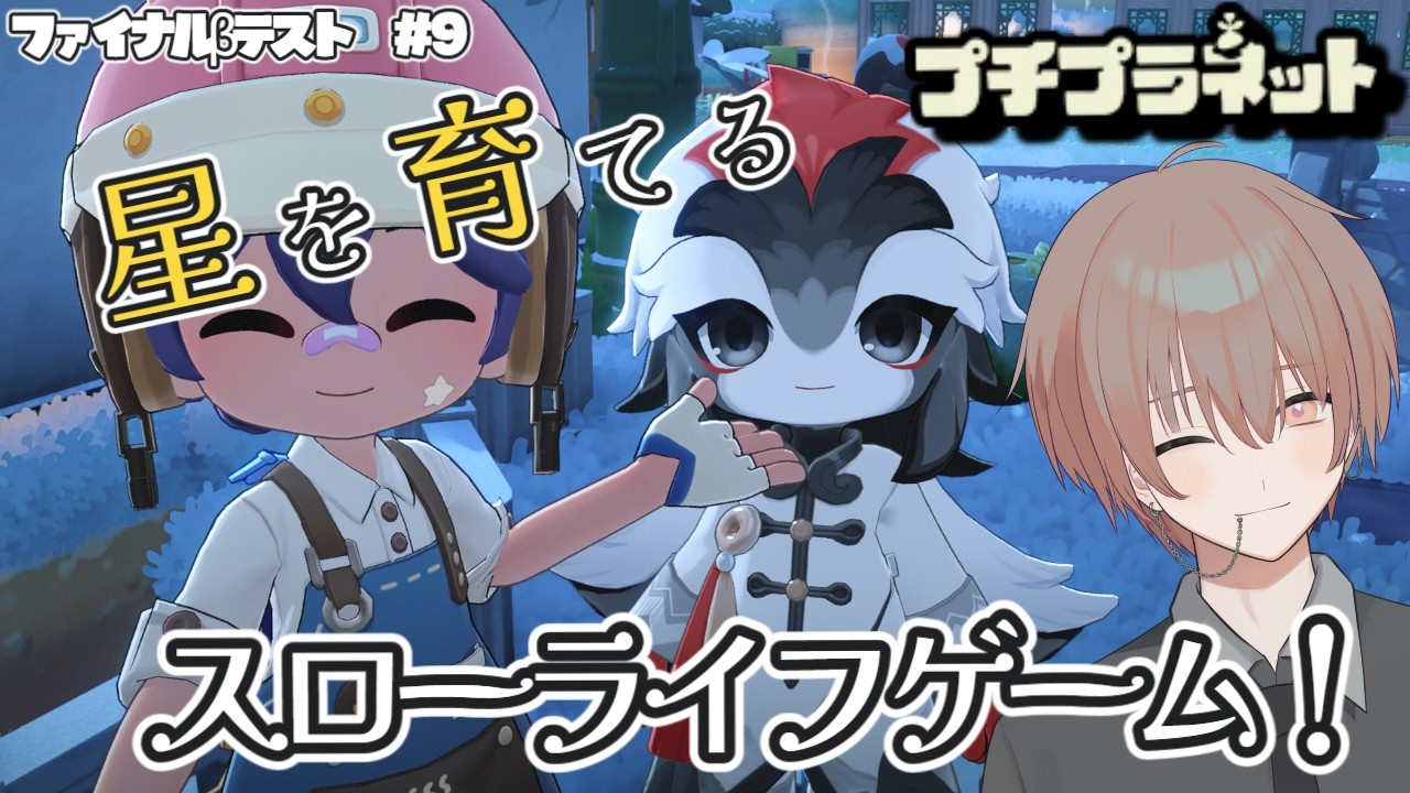 【プチプラネット】プチプラネット!βテスト8日目! #9【配信アーカイブ】