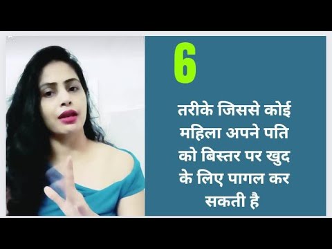 वीडियो: अपने पति के साथ रोमांटिक होने के 4 तरीके