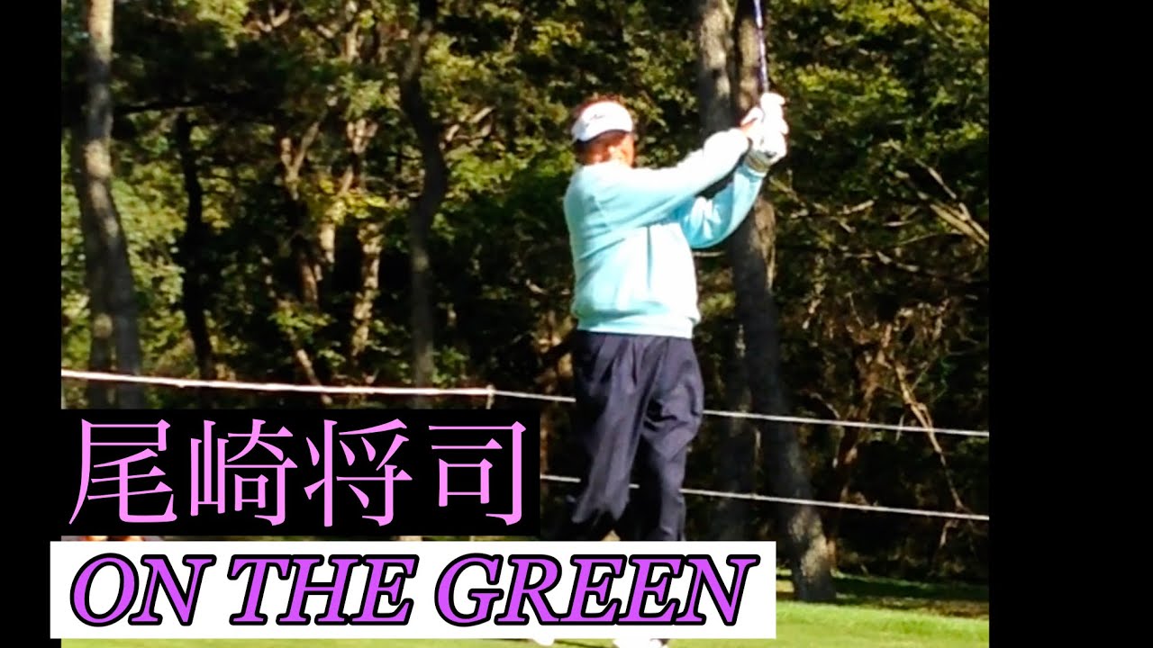 尾崎将司プロ【ON THE GREEN】名曲🎵