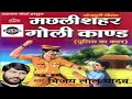 Machhali shahar ka goli kandsidea bhojpuri birha vijay lal yadav