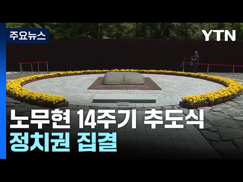   故 노무현 전 대통령 14주기 추도식 여야 지도부 집결 YTN