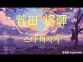 사랑하는 나의 아기에게🍼: 스다 마사키 - baby (ベイビィ) [가사/한글해석]