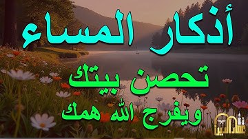 اذكارالمساء بصوت يريح قلبك راحه نفسيه💚حصن نفسك وبيتك من الشيطان علاء عقل Evening adhkar