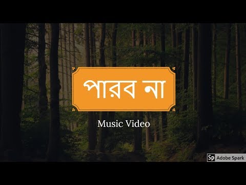 parbona---debojit-and-rumi-|-music-video-|-ses-dekha-(2018)-|-arijit-singh
