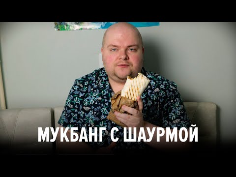 Мукбанг №12. С шаурмой!