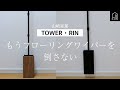 【山崎実業】TOWER・RIN フローリングワイパースタンド２種紹介