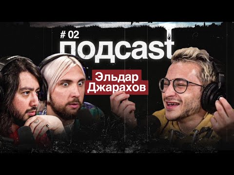 подcast / ЭЛЬДАР ДЖАРАХОВ / Адреналиновые приключения, дрессировка буйных типов, чаевые для бывшей