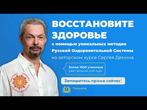 Запишись на обучение системе РОС  Автор Сергей Демин и узнай как просто быть здоровым!