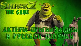 Shrek 2: The Game/Шрек 2 — Актёры оригинальной и русской озвучки