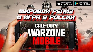 Warzone Mobile - дата выхода 21.03.24 и игра в России