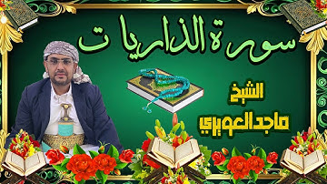 سورة (الذاريات) [51]القارئ ماجد العويري