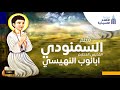 فيلم السمنودي عن قصة حياة القديس ابانوب النهيسي 