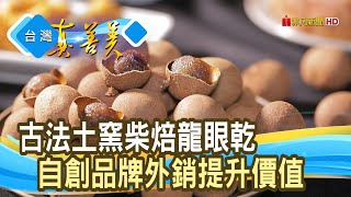 翻轉命運“柴焙龍眼乾”｜山頂壯圓｜【台灣真善美】2020.10.11 