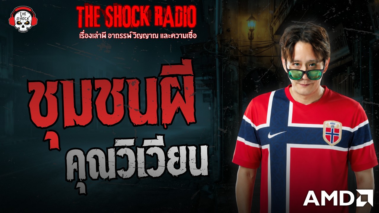ชุมชนผี คุณวิเวียน | THE SHOCK
