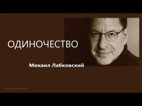 Одиночество (НОВОЕ) Михаил Лабковский