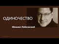 Одиночество (НОВОЕ) Михаил Лабковский